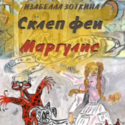 Склеп феи Маргулис - Изабелла Зоткина
