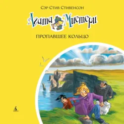Агата Мистери. Пропавшее кольцо - Стив Стивенсон