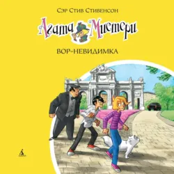 Агата Мистери. Вор-невидимка - Стив Стивенсон
