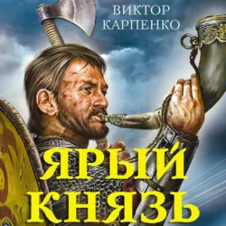 Ярый князь - Виктор Карпенко