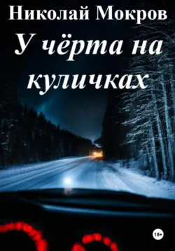 У чёрта на куличках, аудиокнига . ISDN70494433