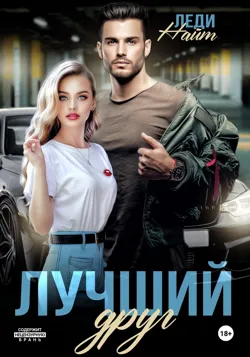 Бывший, ты попал!, аудиокнига . ISDN73540316