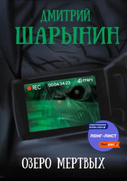 Озеро мертвых, Дмитрий Шарынин