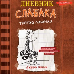 Дневник слабака. Третий лишний - Джефф Кинни Дневник слабака. Третий лишний - Джефф Кинни