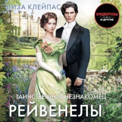 Таинственный незнакомец - Лиза Клейпас