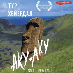 Аку-аку. Тайна острова Пасхи - Тур Хейердал
