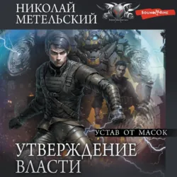 Утверждение власти. Устав от масок - Николай Метельский