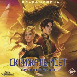 Колыбельная ведьм. Скриптум Первый, аудиокнига . ISDN71748481