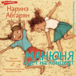 Манюня едет на концерт - Наринэ Абгарян