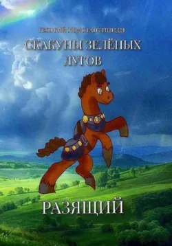 Скакуны Зеленых Лугов. Книга 4. Союз, аудиокнига . ISDN71490706