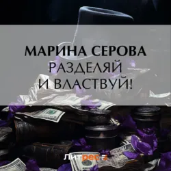 Разделяй и властвуй! - Марина Серова