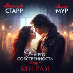 Она его собственность. Мирая - Матильда Старр