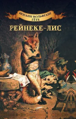 Рейнеке-лис. Ренар-лис - Иоганн Вольфганг Гёте