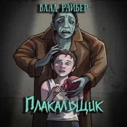 Плакальщик - Влад Райбер