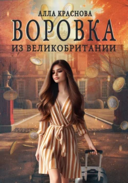 Воровка из Великобритании, Алла Краснова