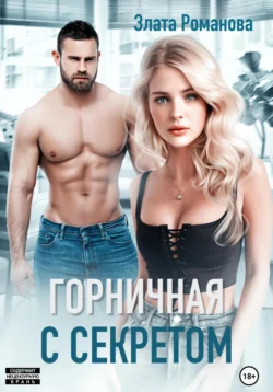 Горничная с секретом, Злата Романова