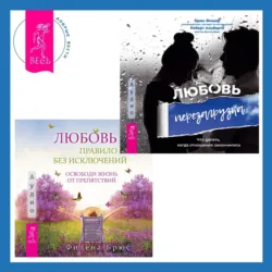 Любовь – правило без исключений. Освободи жизнь от препятствий + Любовь. Перезагрузка. Что делать, когда отношения закончились - Филена Брюс