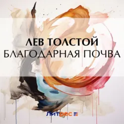 Благодарная почва - Лев Толстой