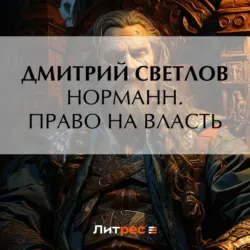 Норманн. Право на власть, Дмитрий Светлов Норманн. Право на власть, Дмитрий Светлов