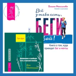 Движение к свободе: путь к просветлению + Всё у тебя есть, беги давай! Книга о том, куда приводят бег и мечты. - Дон Меллоушип