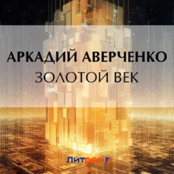 Золотой век - Аркадий Аверченко