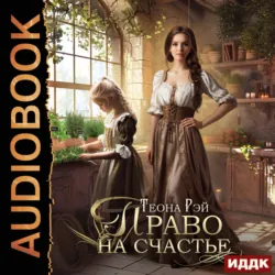 Право на счастье - Теона Рэй