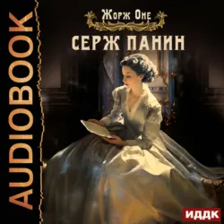 Серж Панин - Жорж Оне