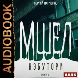 Нэбутори - Сергей Панченко