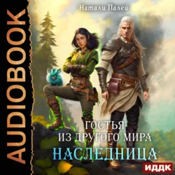 Гостья из другого мира. Наследница - Натали Палей