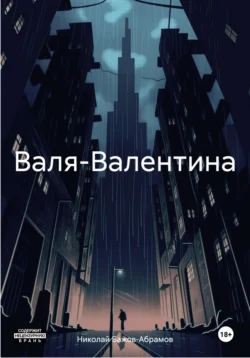 Валя-Валентина, Николай Бажов-Абрамов
