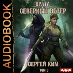 Врата. Книга 3. Северный ветер. Том 3 - Сергей Ким Врата. Книга 3. Северный ветер. Том 3 - Сергей Ким