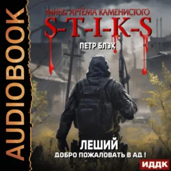 Миры Артёма Каменистого. S-T-I-K-S. Леший. Книга 2. Добро пожаловать в ад! - Петр Блэк