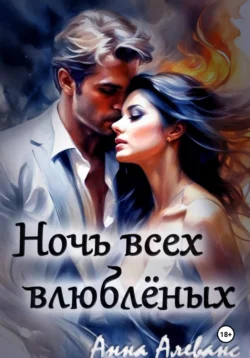 Ночь всех влюблённых, Анна Алеванс