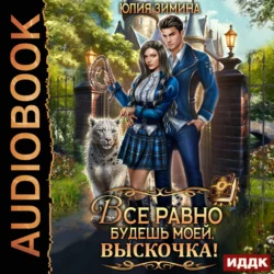 Все равно будешь моей, выскочка! - Юлия Зимина