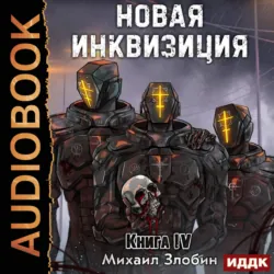 Новая Инквизиция. Книга 4 - Михаил Злобин