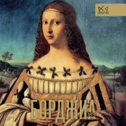Борджиа. Первая итальянская мафия - Ирина Терпугова