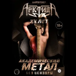 «АрктидА». 20 лет. Академический метал без цензуры - Марго Генер