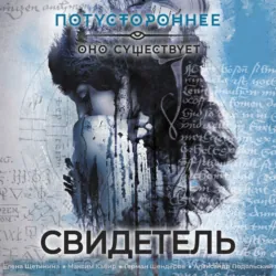 Свидетель - Сборник