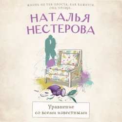 Уравнение со всеми известными - Наталья Нестерова Уравнение со всеми известными - Наталья Нестерова