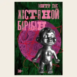 Собачьи годы, аудиокнига Гюнтера Грасс. ISDN154833