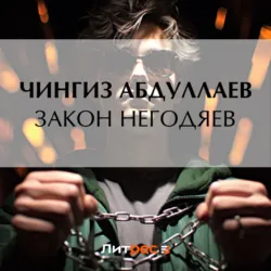 Закон негодяев - Чингиз Абдуллаев