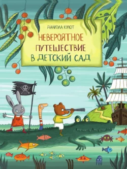 Невероятное путешествие в детский сад - Даниэла Кулот Невероятное путешествие в детский сад - Даниэла Кулот