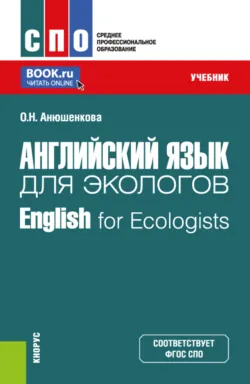 Английский язык для экологов English for Ecologists. (СПО). Учебник. - Ольга Анюшенкова