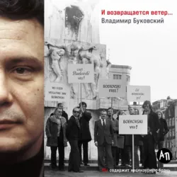 И возвращается ветер… - Владимир Буковский