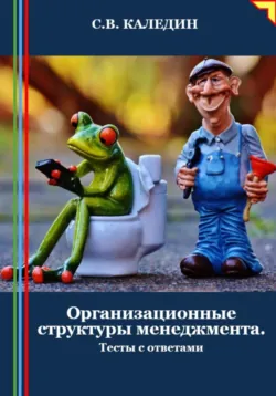 Организационные структуры менеджмента. Тесты с ответами - Сергей Каледин