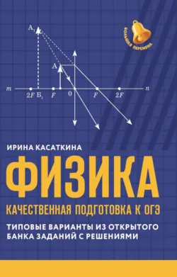 Физика. Качественная подготовка к ОГЭ. Типовые варианты из открытого банка заданий с решениями - Ирина Касаткина