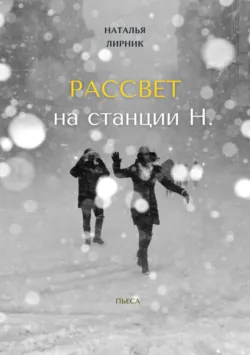 Рассвет на станции Н., аудиокнига . ISDN70612366
