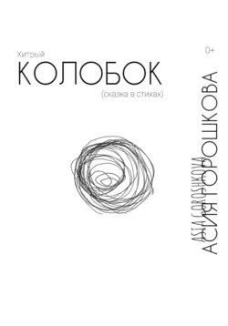 Хитрый Колобок (сказка в стихах), Асия Горошкова