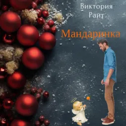 Мандаринка - Виктория Райт