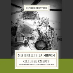 Мы пришли за миром. Сильнее смерти. Документальная повесть. Первый сезон (февраль – март 2022 года) - Сергей Карнаухов
